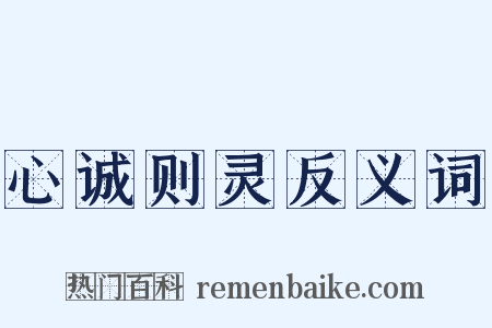 心诚则灵反义词是什么意思的图片